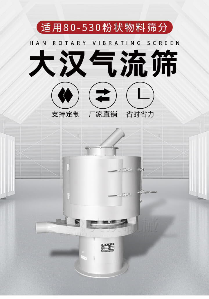 氣流篩是一種非振動式的篩分設備主要的篩分動力是依靠氣體，所以該設備適合一些粉質較小顆粒較小的物料進行篩分適用80-530目粉狀物料篩分，篩分效率高是普通旋振篩5-10倍，篩分精度高可達95%的篩分精度。