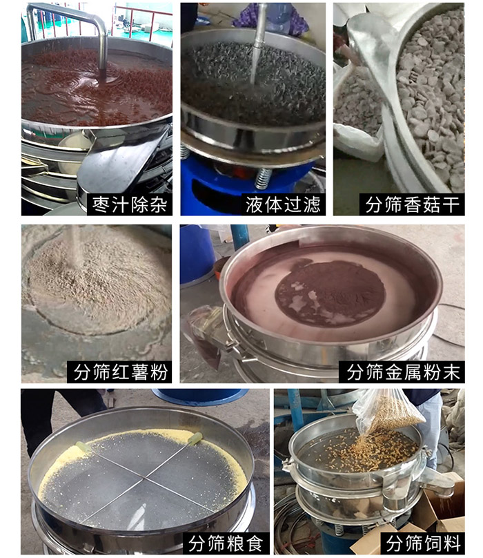 棗泥，糧食，紅薯粉，飼料，香菇干，液體等物料篩分現場。