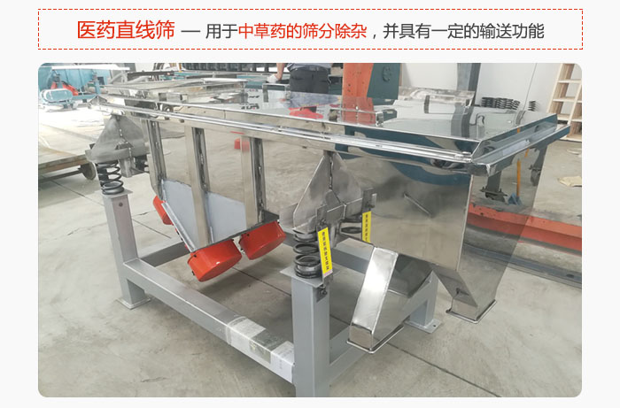 醫(yī)藥直線(xiàn)篩主要用于中草藥的篩分除雜,并具有一定的輸送功能。