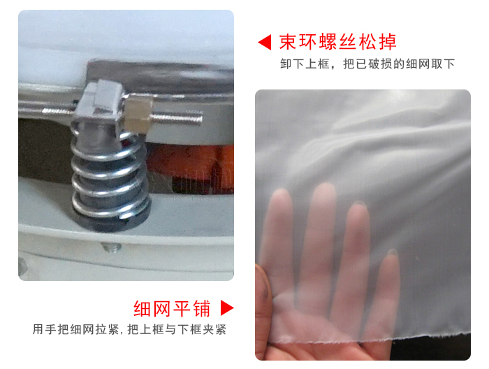 換網步驟:先松開束環(huán),把新的細網平鋪在網架上繃緊