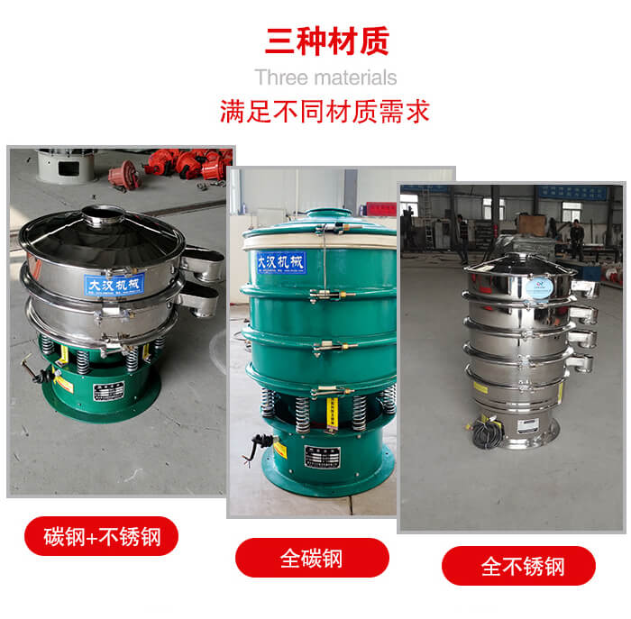 旋振篩材質(zhì)碳鋼+不銹鋼，全碳鋼，全不銹鋼等。