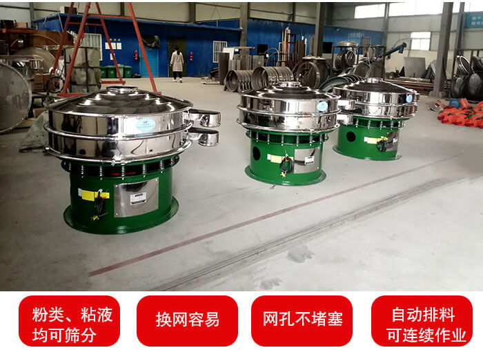 旋振篩采用圓形設(shè)計可針對分類，粘液等物料進行篩分過濾處理。同時能夠完成自動化流水線工作。
