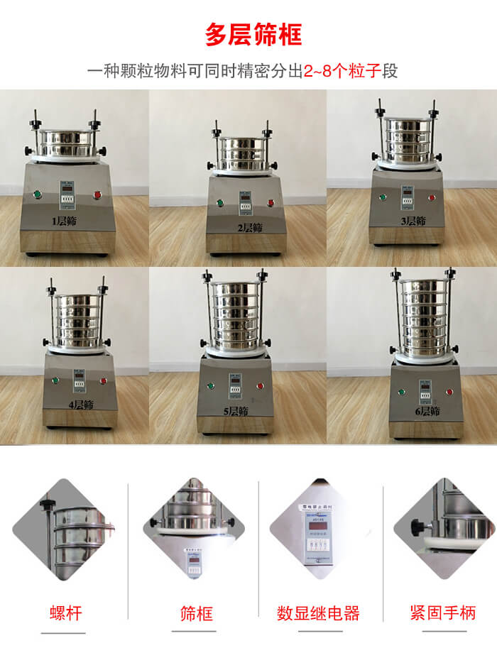 實驗室振動篩可安裝1-7層篩框，將一種顆粒料同時精密分出2—7個粒子段