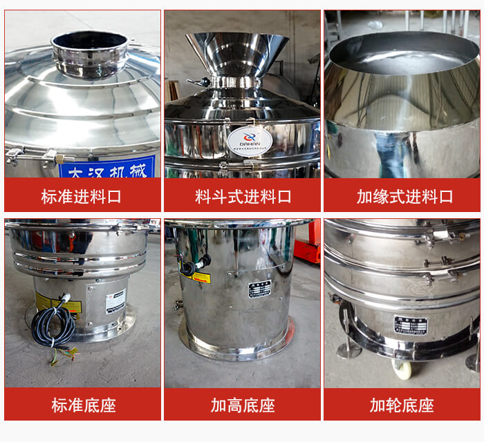 不銹鋼振動篩主要細節有：標準進料口，料斗式進料口，加緣式進料口，標準低座，加高底座，加輪底座等。